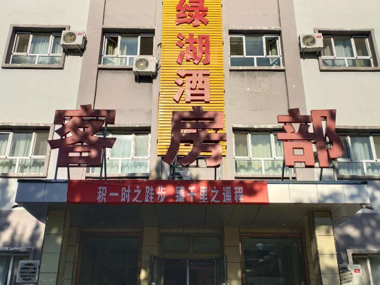 新源绿湖酒店