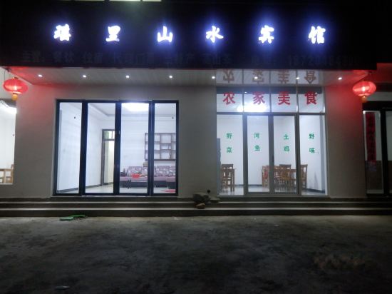 瑶里古镇山水宾馆