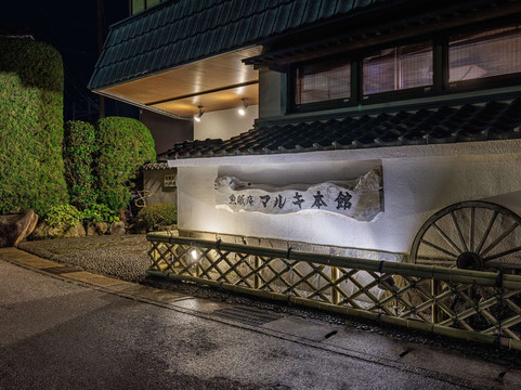 鸭川市酒店住宿-Gyominan Maruki Honkan