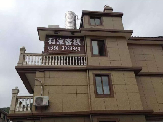 舟山有家客栈