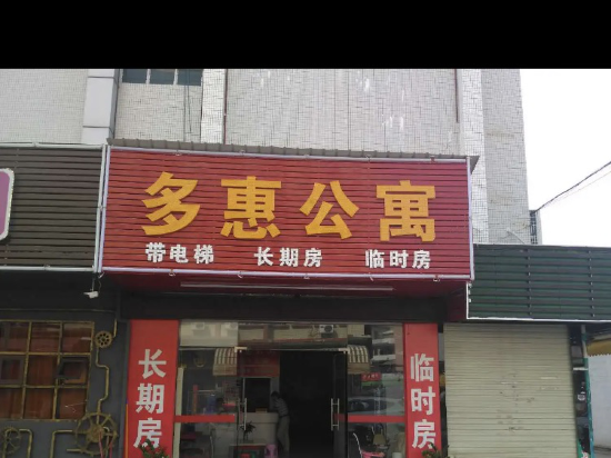 东莞多惠公寓
