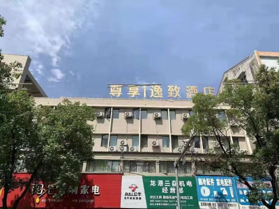 龙港尊享逸致酒店