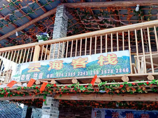 连南云海客栈