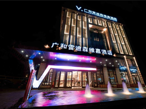 龙游广和雷迪森维嘉酒店