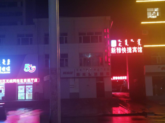 正蓝旗新雅快捷宾馆