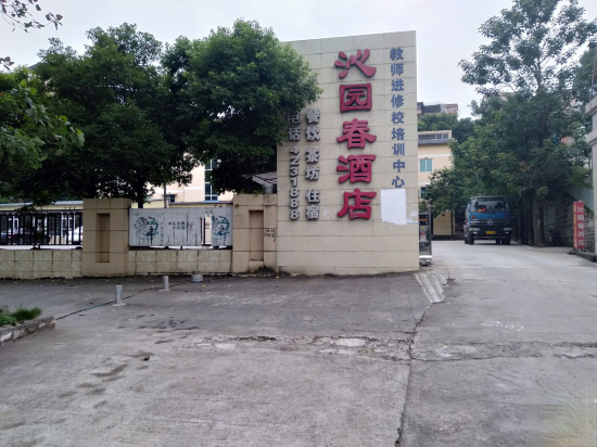 西充沁园春酒店