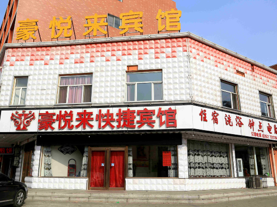 大同豪悦来宾馆