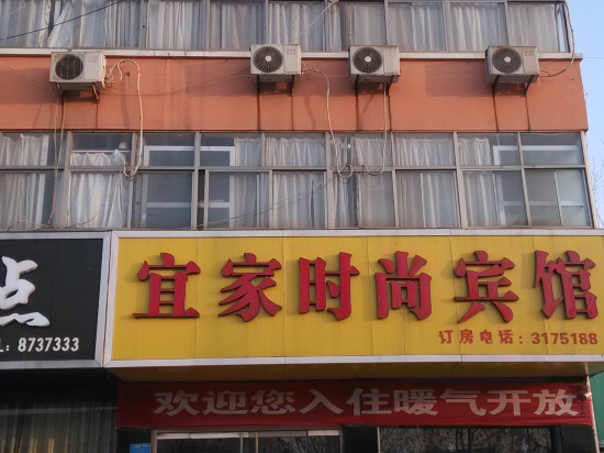 金乡宜家时尚宾馆