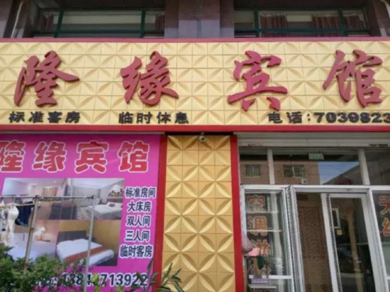 营口隆缘宾馆