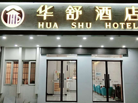 华舒酒店(嘉兴南湖店)