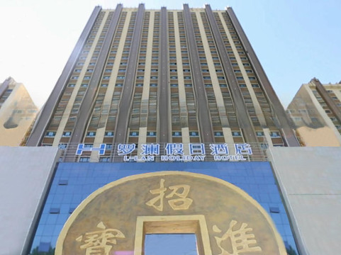 奎屯罗澜假日酒店