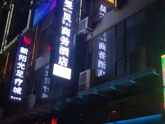 弥渡昊旻炅商务酒店