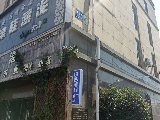 长兴锦绣前程酒店