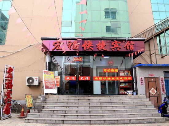 大同宏福快捷宾馆