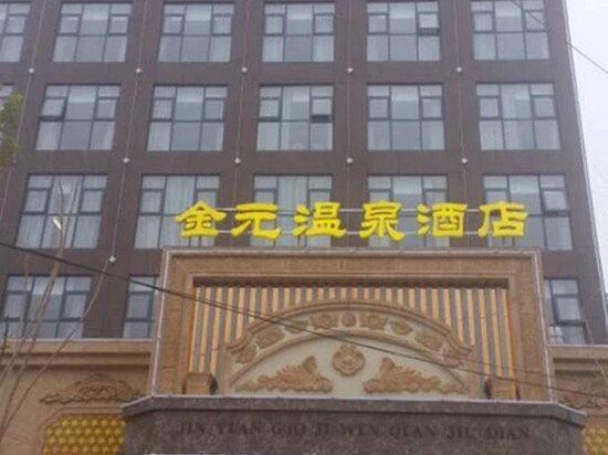 通许金元温泉酒店