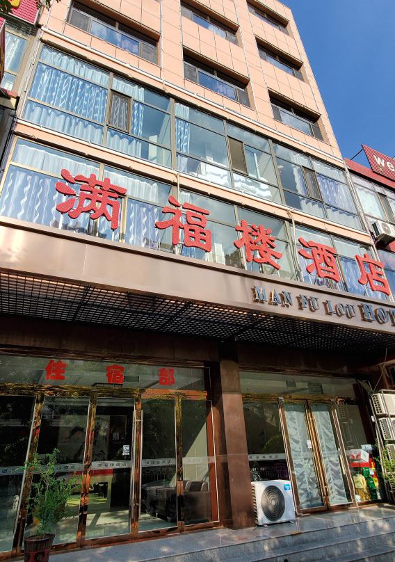 偏关满福楼酒店
