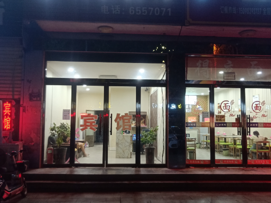 郓城金利家宾馆