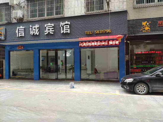 清远清新信诚宾馆