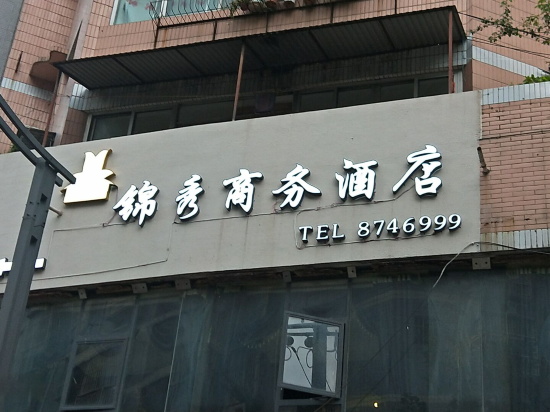 万源锦秀商务酒店