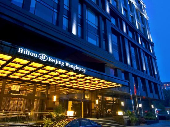 北京王府井希尔顿酒店