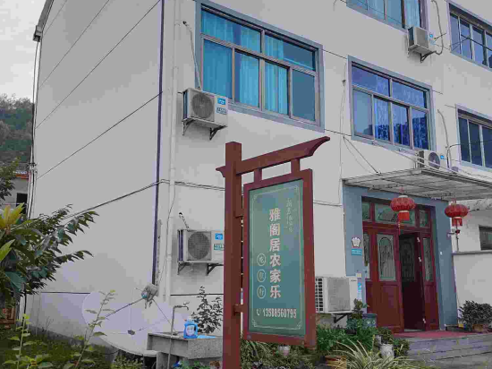 新昌雅阁居农庄