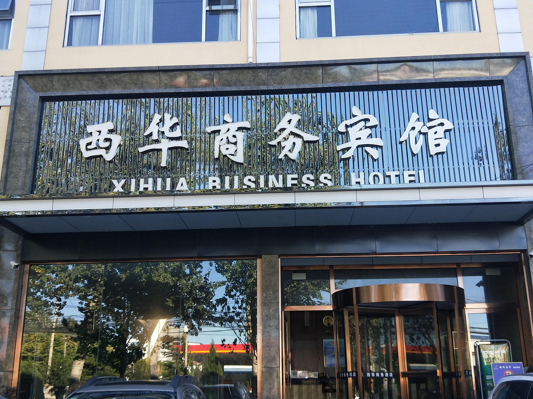 西华商务宾馆