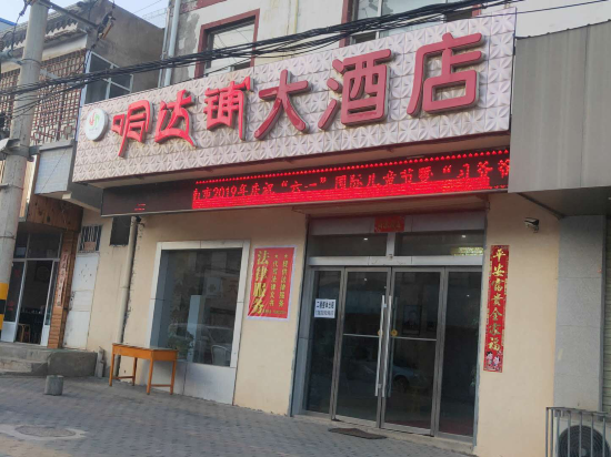 宕昌哈达铺大酒店