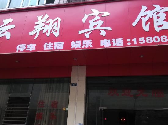 雅安云翔宾馆