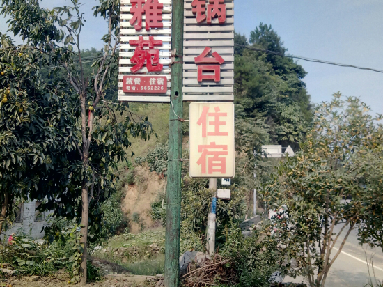 武当山三丰雅苑