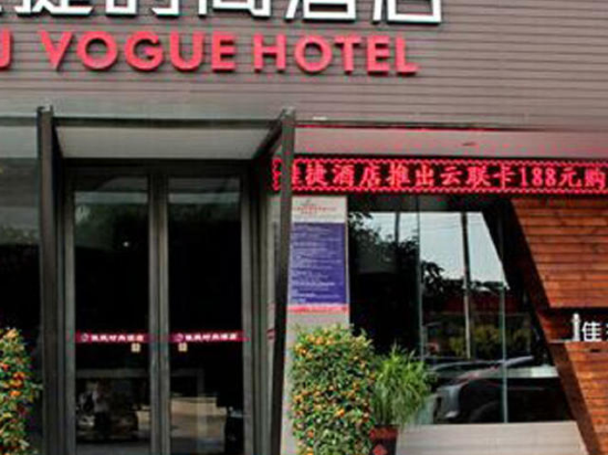 佳捷精品酒店(海口水果市场店)