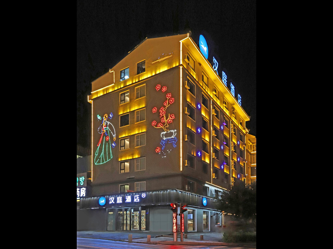 汉庭酒店（白山长白客运站店）