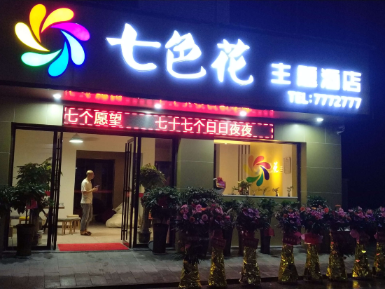 郴州七色花主题酒店