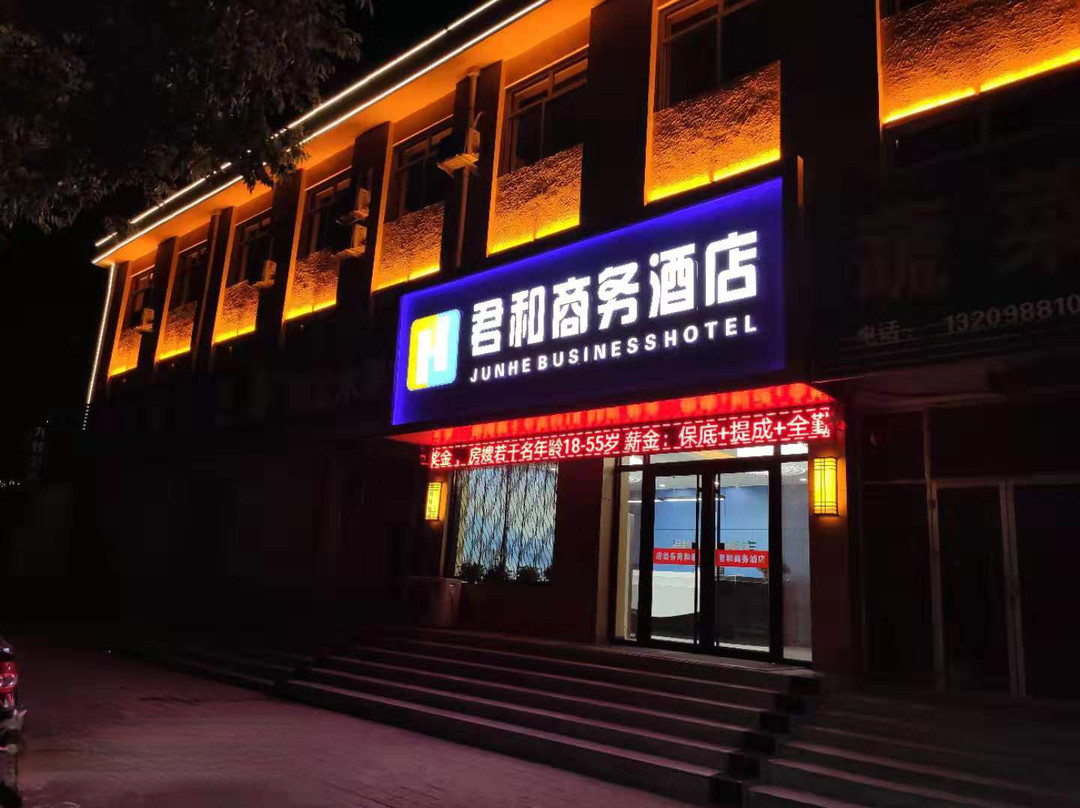 榆社君和商务酒店
