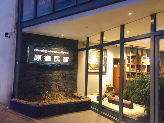 拉萨原宿民宿