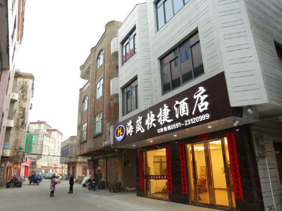 平潭海岚快捷酒店
