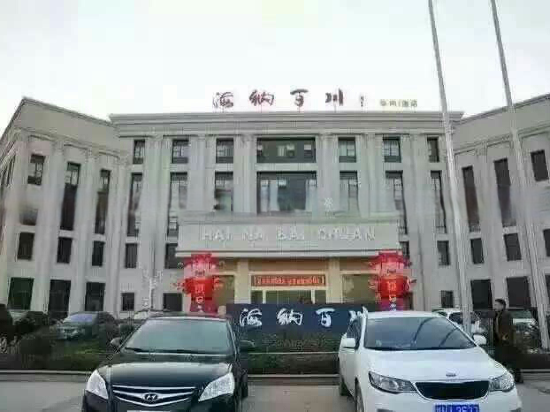 乐平海纳百川休闲酒店