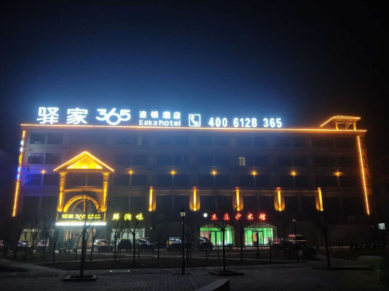 驿家365连锁酒店(邯郸中华大街成峰路口店)