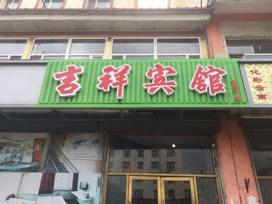 长白山吉祥宾馆