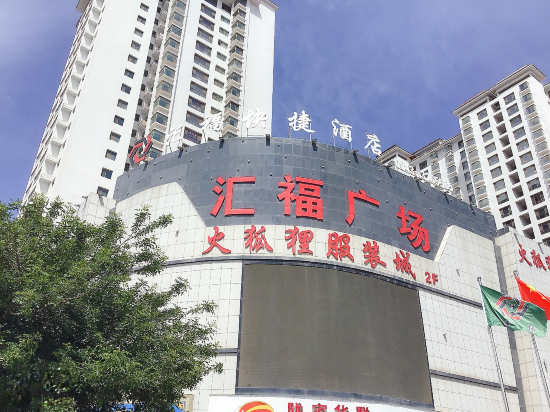 会宁汇福快捷酒店