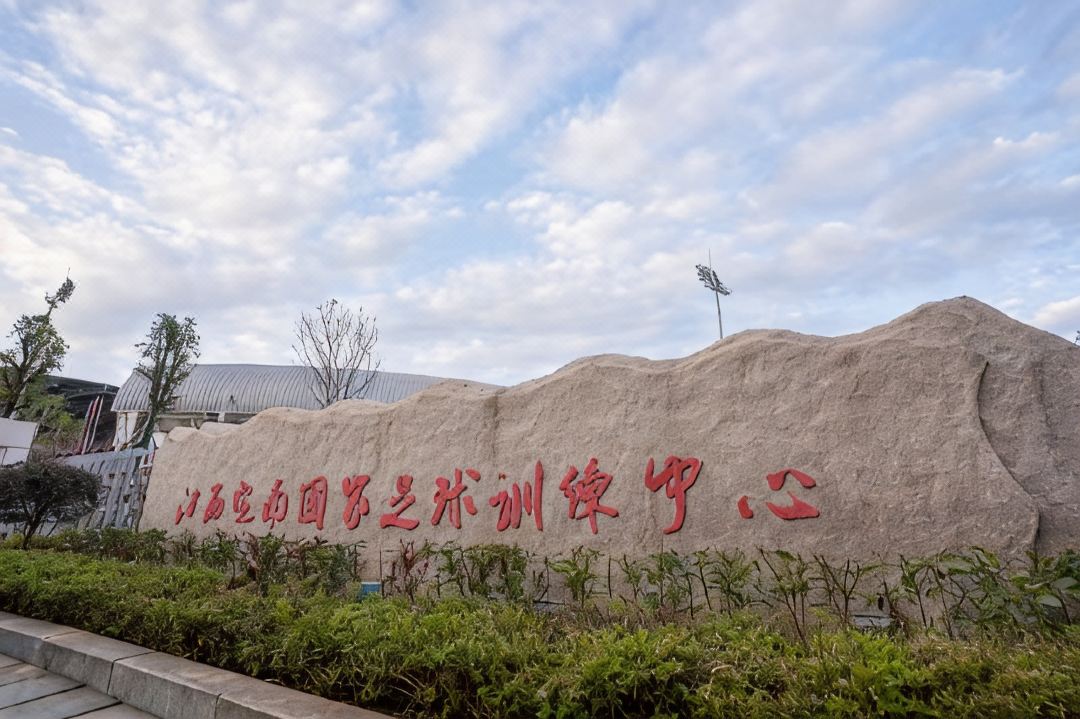 Jiangxi Dingnan National Football Training Center
