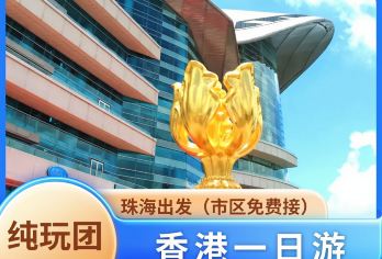 香港一日游/下单即赠流量卡【珠海出发 优质商家】【️️️[行程优选]港珠澳大桥”天星小轮游维港+星光大道+西九龙艺术公园+尖沙咀自由活动】