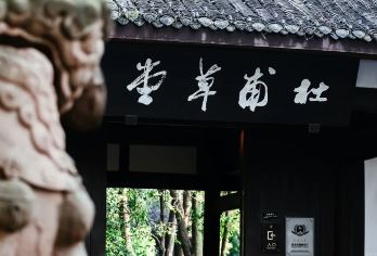 杜甫草堂半日游【导游1.5h深度讲解丨门票+讲解+含耳麦】【[深度探秘游]严选高评价导游，多年人文讲解经验，对古蜀文化深度专研。】