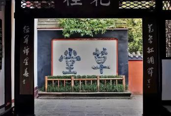 杜甫草堂一日游【汀兰集 大咖2H深度讲解  私家团】【[深度探秘游]严选高评价导游，多年人文讲解经验，对古蜀文化深度专研。】