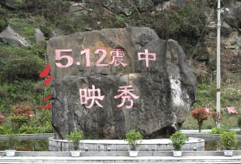 汶川映秀震中遗址+都江堰景区一日活动【2-6人小团/包接送】【[品质旅行]三环以内包接送，不进店不购物，无强制消费行程透明】