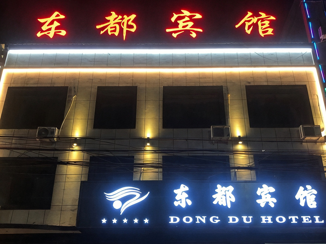 黑水镇东都宾馆