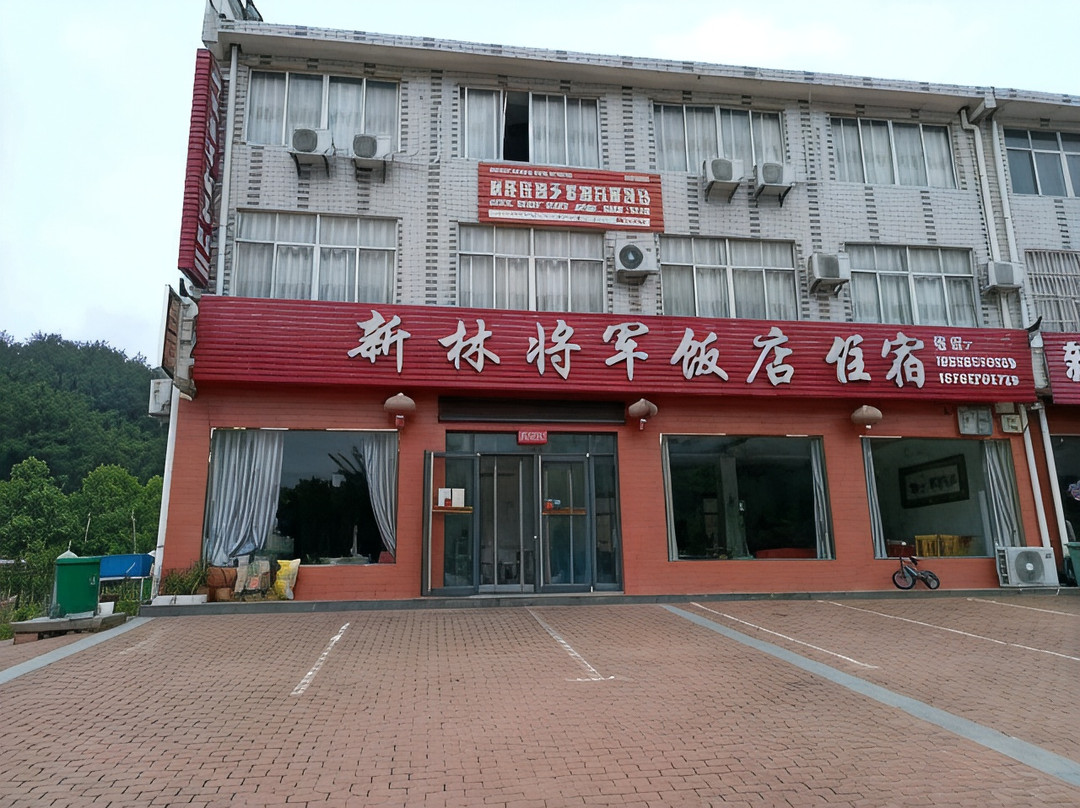 新林将军饭店住宿