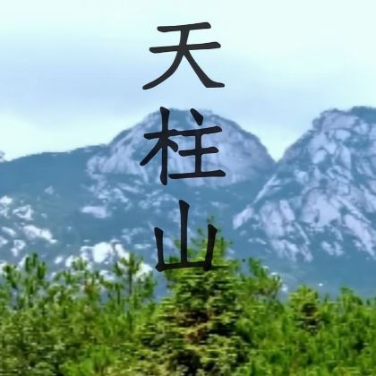 安庆天柱山一日游【暑期学生免门票退40|含门票 合肥出发】