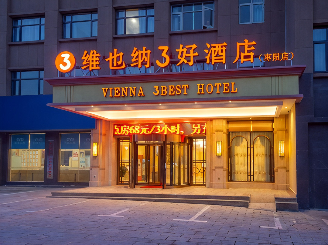 维也纳3好酒店(枣阳中兴大道汉城店)