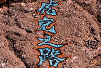 【触及之巅】宁夏银川+虎克之路一日游【越野车户外攀岩刺激穿越之旅】