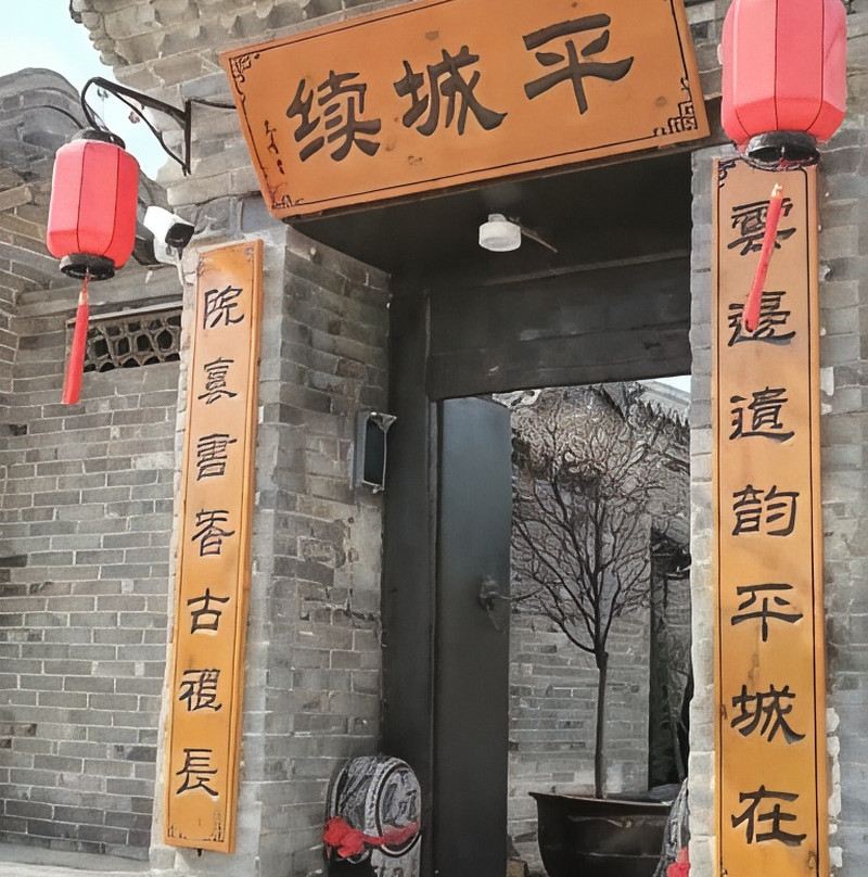 平城续合院民宿(大同古城代王府店)